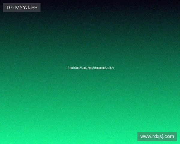 13万、19万、25万、28万、30万，值得买的5款SUV