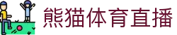 熊猫体育直播-熊猫体育-免费高清足球直播_NBA在线观看_英超视频_德甲联赛_熊猫体育直播吧